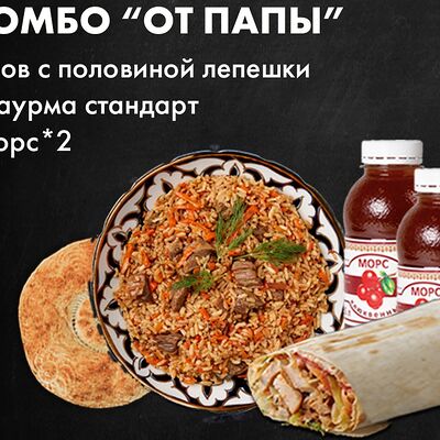 Комбо от Папы в Папа лаваш по цене 559 ₽