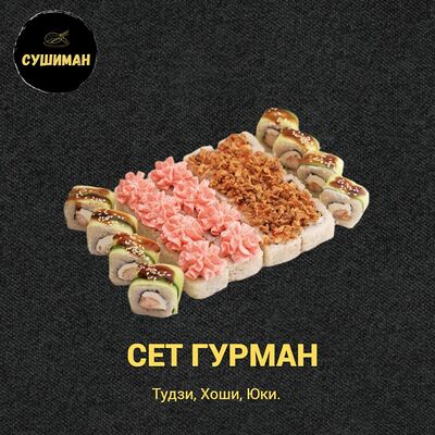 Сет Гурман в Сушиман по цене 695 ₽