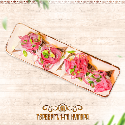 Пыж с сельдью в Гербергъ 1-го нумера по цене 110 ₽