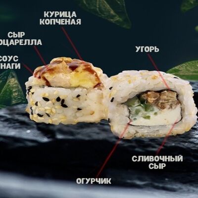 Запеченный с курицей и угрем в Lucky Rolls Halal по цене 517 ₽