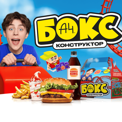 А4 Бокс + Мороженое в Бургер Кинг по цене 510 ₽