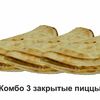 Комбо №3 Закрытые пиццы Маргарита, Пикантная, Пастушок в Pizza Like по цене 900