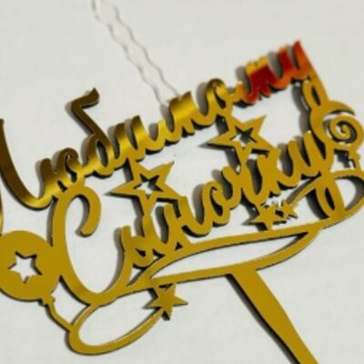 Свеча тематическая Любимому Сыночку в Патисари по цене 197 ₽