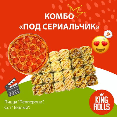 Комбо Под Сериальчик в Кинг роллс по цене 1874 ₽