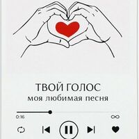 Открытка Мини Твой голос — моя любимая песня в Кондитерская студия Odemi