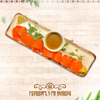 Форель собственного посолу с соусом медово-горчичным в Гербергъ 1-го нумера по цене 1190 ₽