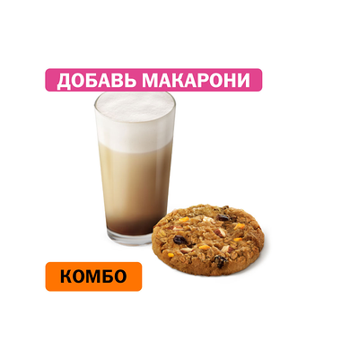 Комбо с Печеньем Апельсин-миндаль Маленький в Вкусно – и точка по цене 224 ₽