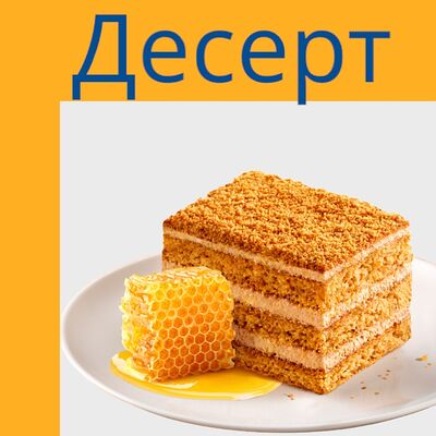 Медовик в Гриль парк BBQ PREMIUM по цене 590 ₽