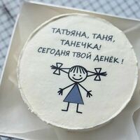 Татьяна, Таня, Танечка в Грех