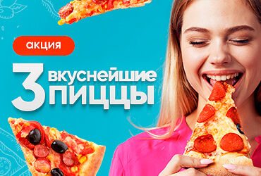 3 пиццы 30см в На углях FAMILY по цене 2100 ₽
