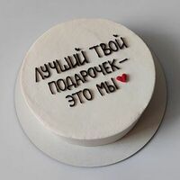 Торт праздничный от друзей и семьи Лучший твой подарочек - это мы в Miracle bakery