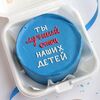 Бенто-торт Ты лучший отец наших детей в Мамин Cake по цене 2300