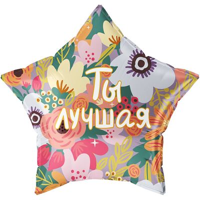 Воздушный шар звезда Ты лучшая в Cosmo Сakery по цене 690 ₽