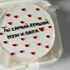 Бенто-торт на День Отца «Ты самый лучший муж и папа» в Sweet Caprice по цене 1890