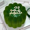 Мини-торт мужчине на 23 февраля в Tort4u по цене 2600