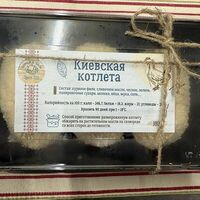 Замороженная Киевская котлета в Корчма Сало