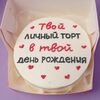 Бенто-торт Твой личный торт, в твой день рождения в Мой милый тортик по цене 1690