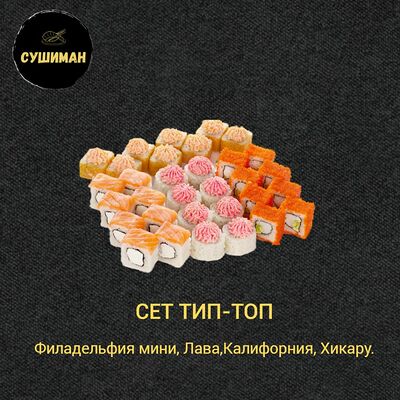 Сет Тип топ в Сушиман по цене 1195 ₽