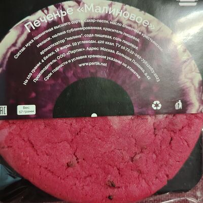 Печенье Малиновое в Латтезавр по цене 190 ₽