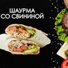 Шаурма со свининойв Просто Вкусно по цене 270