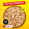 Наглая креветка в Cheese Board Pizza по цене 1140