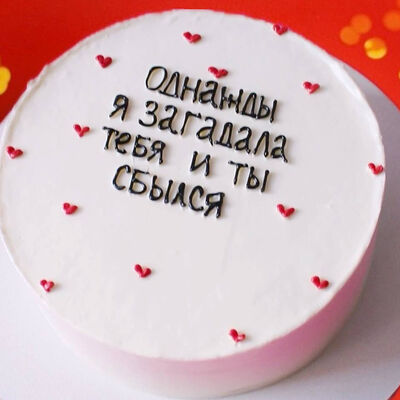 Торт на День святого Валентина Однажды я тебя загадала в Savoro по цене 3950 ₽