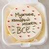 Бенто-торт Мужчине, который может все в Мамин Cake по цене 2300
