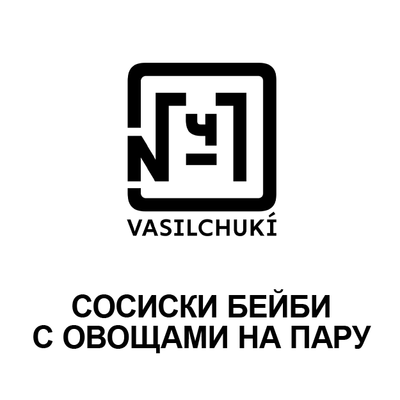 Сосиски Бейби с овощами на пару в Чайхона №1 Братьев Васильчуков по цене 290 ₽