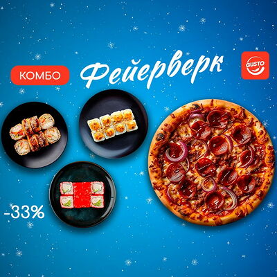 Combo Фейерверк в Gusto по цене 2191 ₽