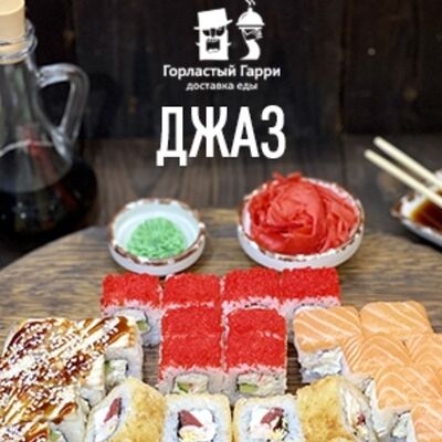 Сет Джаз в Горластый Гарри по цене 2900 ₽