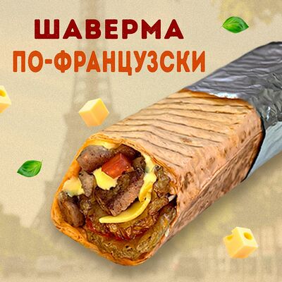Шаверма Свинина По-Французски в Раш лаваш по цене 469 ₽