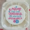 Бенто-торт Мамы - они как пуговки в Tort4u по цене 1590