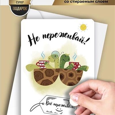 Открытка Не переживай в Хлебушек 3к2 по цене 155 ₽