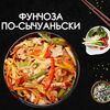 Фунчоза по-сычуаньски в Просто Вкусно по цене 320