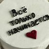 Бенто шоколад вишня Все только начинается в Кондитерская Felkbakery по цене 1800