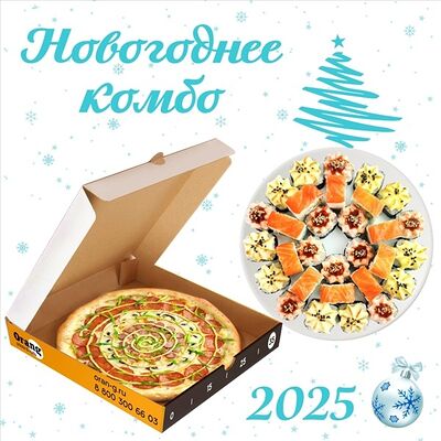 Комбо Новогоднее 25см. в Orang Pizza & Rolls по цене 1250 ₽