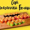 Сет Запеченный большой в Там Сям по цене 2549