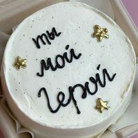 Бенто-торт Ты мой герой в The.cakes_spb