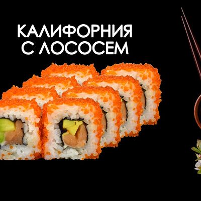 Калифорния с лососем в Просто Вкусно по цене 460 ₽