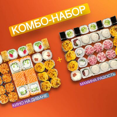 Сет Кино на диване и Сет Мамина Радость в PANDA FOOD по цене 2830 ₽