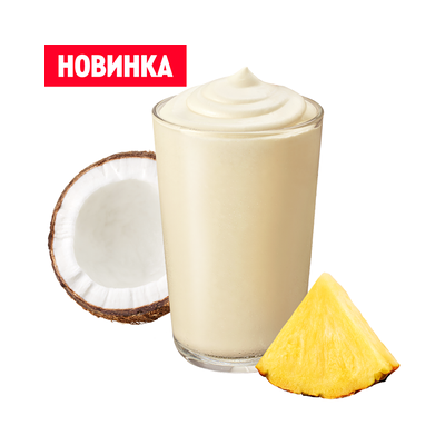 Коктейль Молочный Шейк Пина Колада 0.4 л в ROSTIC’S по цене 182 ₽