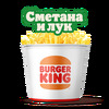 Кинг Букет Кинг Фри Сметана и лук в Burger King по цене 21