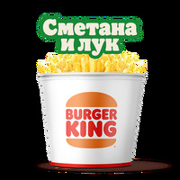 Кинг Букет Кинг Фри Сметана и лук в Burger King