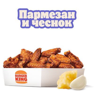 Крылышки Пармезан и чеснок 12 шт в Burger King по цене 22 р.