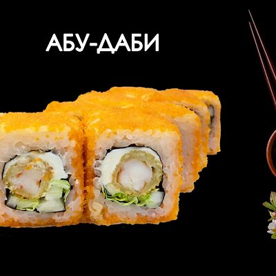 Абу-Даби в Просто Вкусно по цене 390 ₽