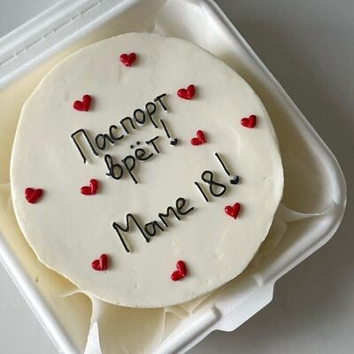 Бенто-торт Паспорт врет, маме 18 в Мамин Cake по цене 2200 ₽