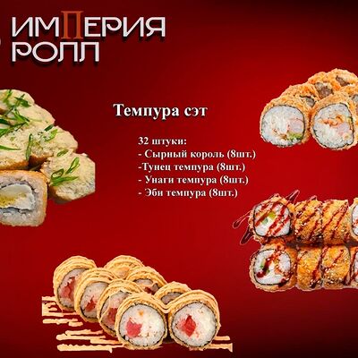 Темпура Сэт, 32 шт в Империя Ролл по цене 1700 ₽