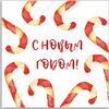  Открытка-карточка С Новым годом в MCakes - торты и десерты по цене 150