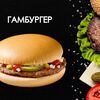 Гамбургер в Просто Вкусно по цене 160