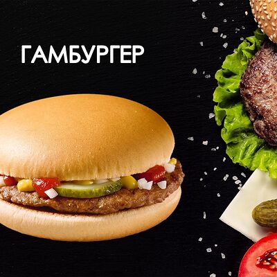 Гамбургер в Просто Вкусно по цене 160 ₽